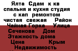 Ялта: Сдам 1к.кв. (спальня и кухня-студия) с кап. ремонтом, чистая, свежая! › Район ­ Чайная Горка  › Улица ­ Сеченова  › Дом ­ 17 › Этажность дома ­ 5 › Цена ­ 20 000 - Крым Недвижимость » Квартиры аренда   